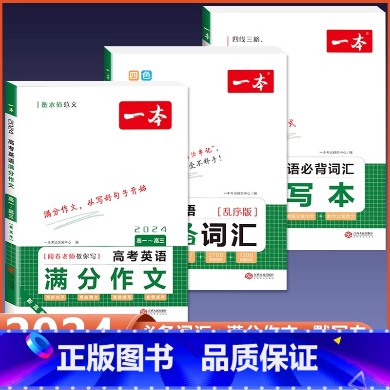 [3本]满分作文+必备词汇+默写本 高中通用 [正版]一本高考英语满分作文名师批注审题分析素材满分范文专项训练写作技巧公