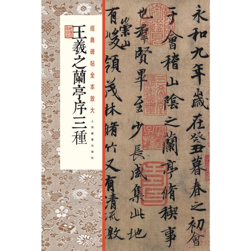 诺森正版经典碑帖全本放大王羲之兰亭序三种书法篆刻上海书画出版社