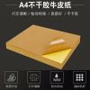 a4不干胶打印纸标签纸贴纸光面毛面哑面喷墨激光机牛皮纸不粘胶
