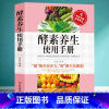 [正版] 酵素养生使用手册 时尚健康排毒抗衰瘦身防病养生书籍 科学饮食营养保健防病自疗健康书籍