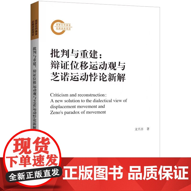 批判与重建 : 辩证位移运动观与芝诺运动悖论新解 文兴吾 (著) 上海三联书店 9787542676672