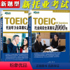 [正版]托业全新版托业英语考试2024 托业真题 新托业听力全真模拟1000题+托业阅读全真模拟1000题新托业全真题