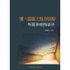 醉染图书钢-混凝土组合结构与混合结构设计9787519821876