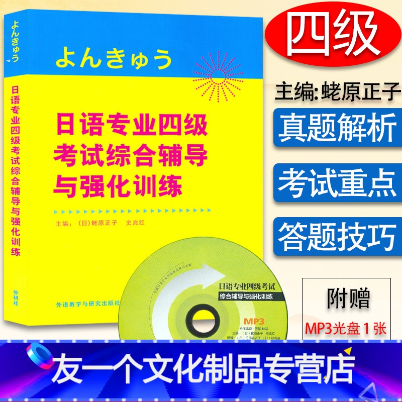 【友一个正版】 日语专业四级考试综合辅导与强化训练 蛯原正子 史光红著 附光盘 日本语专四专4文字词汇语法听力阅读日语