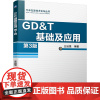 GD&T基础及应用(第3版) 第3版 王廷强编著 汽车技术论坛丛书专业科技 ASME Y14.5和 ISO 1101标准