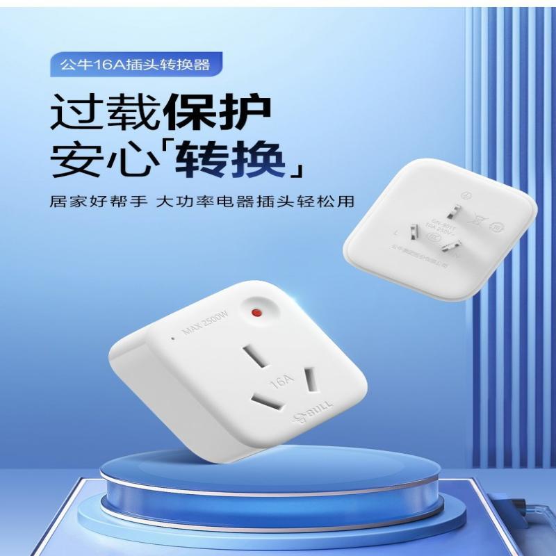 公牛(bull)GN-901T转换插头10a转16a家用空调热水器多用电源转换器插座过载保护高清大图