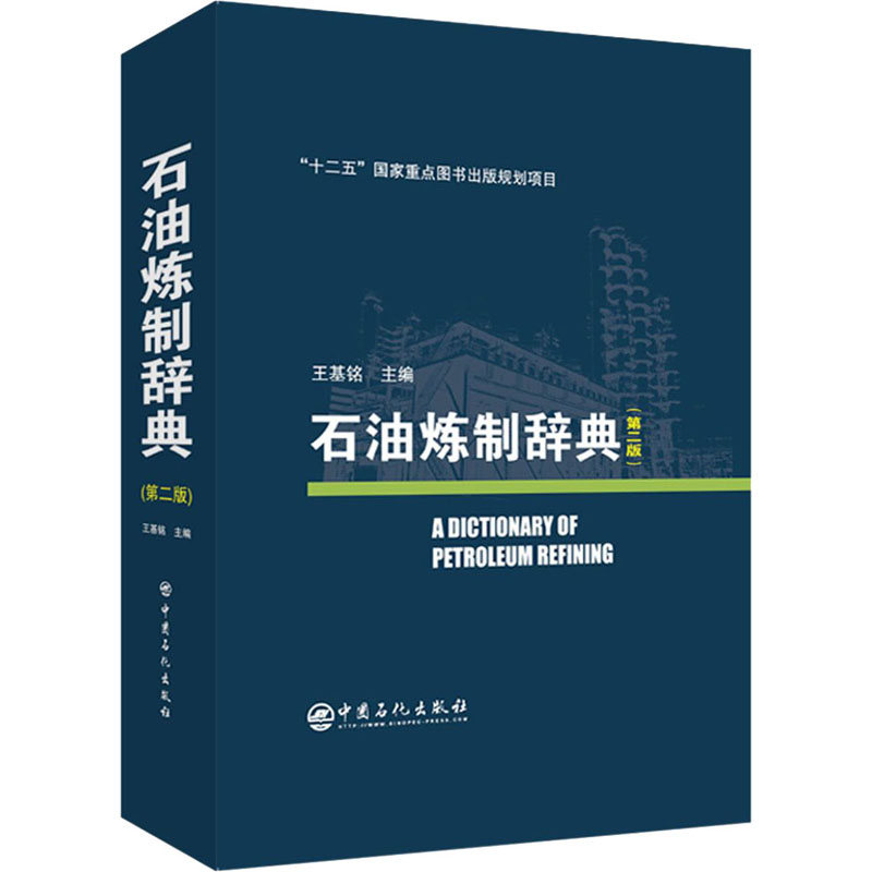 醉染图书石油炼制辞典(第2版)9787511454805