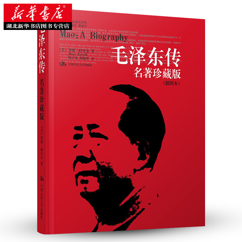 [正版] 毛泽东传 珍藏版插图本 何宇光 全译本 罗斯.特里尔传记周恩来邓小平 人文社科名人传记 书信选集自传书籍人民高清大图