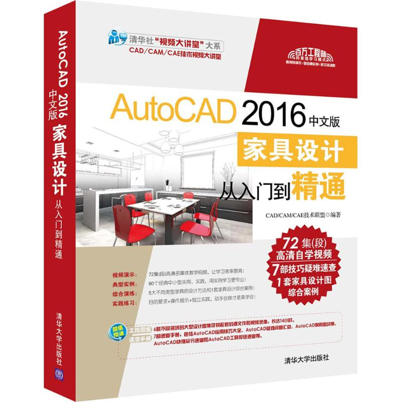 醉染图书AutoCAD 2016中文版家具设计从入门到精通9787302459828
