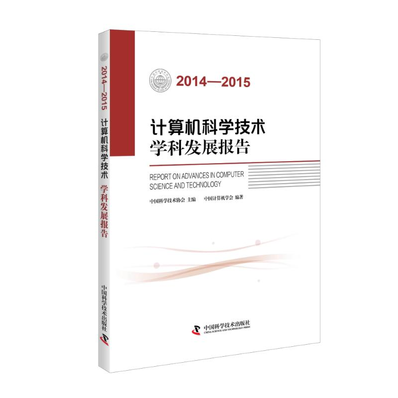 醉染图书2014-2015计算机科学技术学科发展报告9787504670748