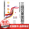 三维效果图制作技术与应用案例解析 司文君 编 大学教材大中专 正版图书籍 清华大学出版社