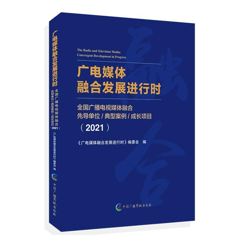 [醉染正版]正版广电媒体融合发展进行时:全国广播电视媒体融合先导单位典型案例《广电媒体融合发展进行时》委会书店社会科学书高清大图