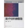 高分子化学与物理实验(普通高等教育十二五规划教材)