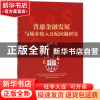 正版 普惠金融发展与城乡收入分配问题研究 李建伟 中国经济 9787