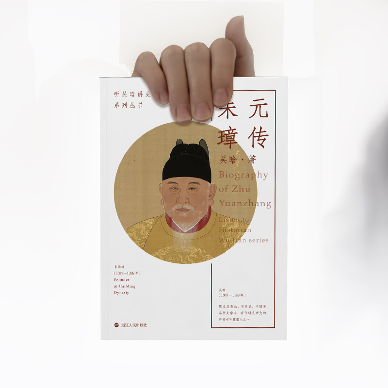 [正版]朱元璋传 听吴晗讲史系列丛书 吴晗著 历史人物传记历代帝王传记 明朝历史杂文集 明朝那些事儿明史简述历史中国明代高清大图