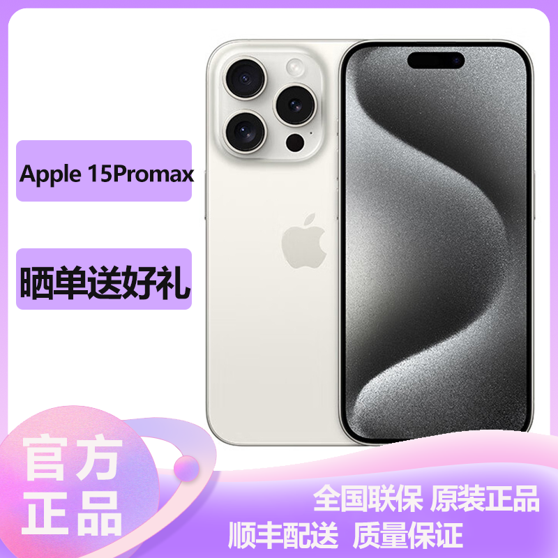 苹果(Apple) iPhone 15ProMax 256GB 白色 双卡双待 移动联通电信5G手机z1