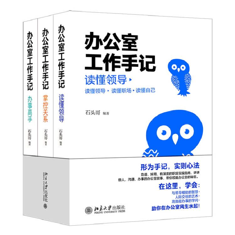 音像办公室工作手记:读懂领导、掌控关系、办事高手石头哥