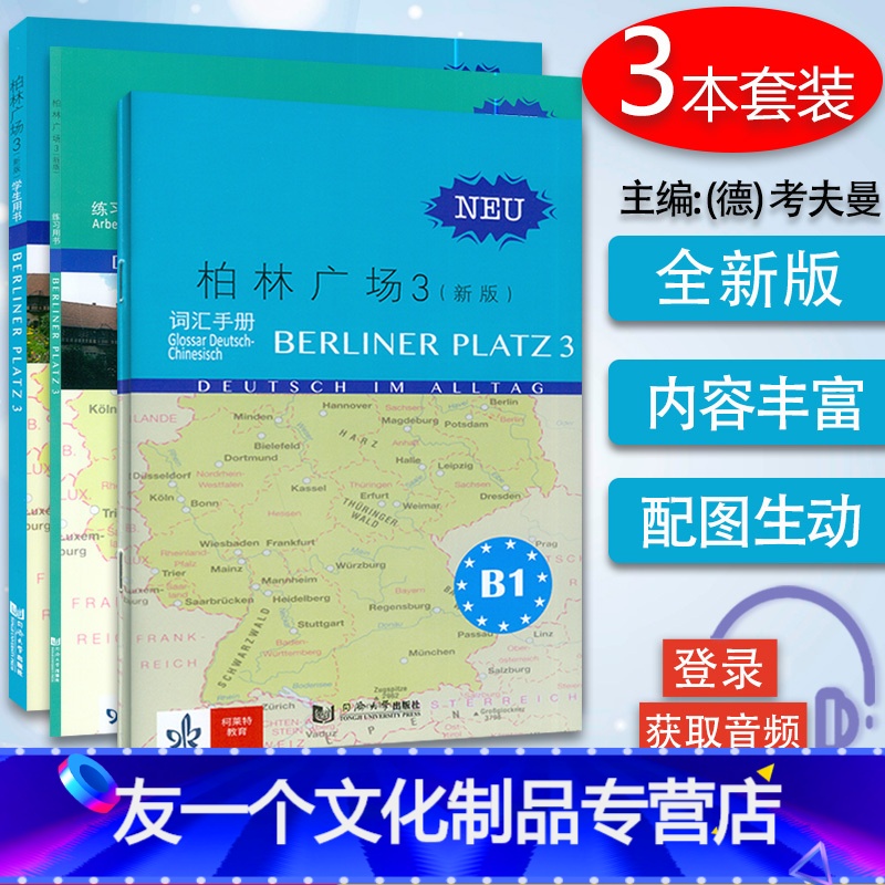 [友一个正版]价 柏林广场3三新版 学生用书+练习用书+词汇手册 电子音频 德语B1 德国朗氏原版德语教材教程