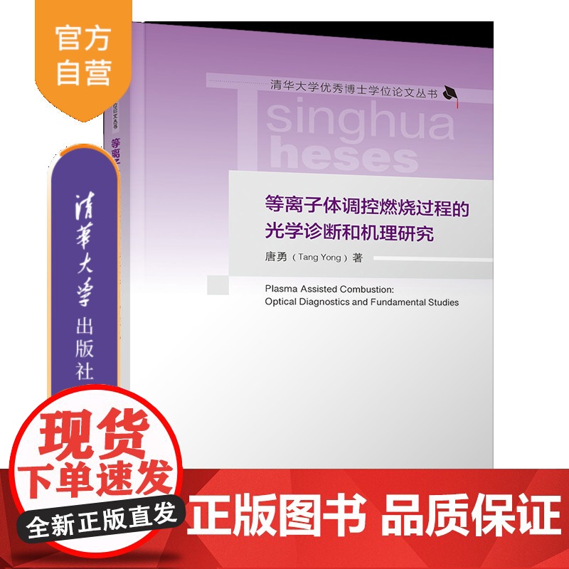 [正版新书]等离子体调控燃烧过程的光学诊断和机理研究 唐勇 清华大学出版社 等离子体