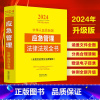 [正版]中华人民共和国应急管理法律法规全书(含相关政策及法律解释)(2024年版)