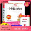 [五年级上册]非洲民间故事 [正版新书]非洲民间故事正版无障碍精读版小学生五年级上册 课外阅读书籍儿童读物故事书儿童文学