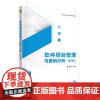 [正版新书] 软件项目管理与案例分析(第3版) 肖来元 清华大学出版社 软件开发项目管理教材