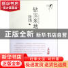 正版 钻玉米地(张炜中短篇小说年编) 张炜 安徽文艺 978753964319