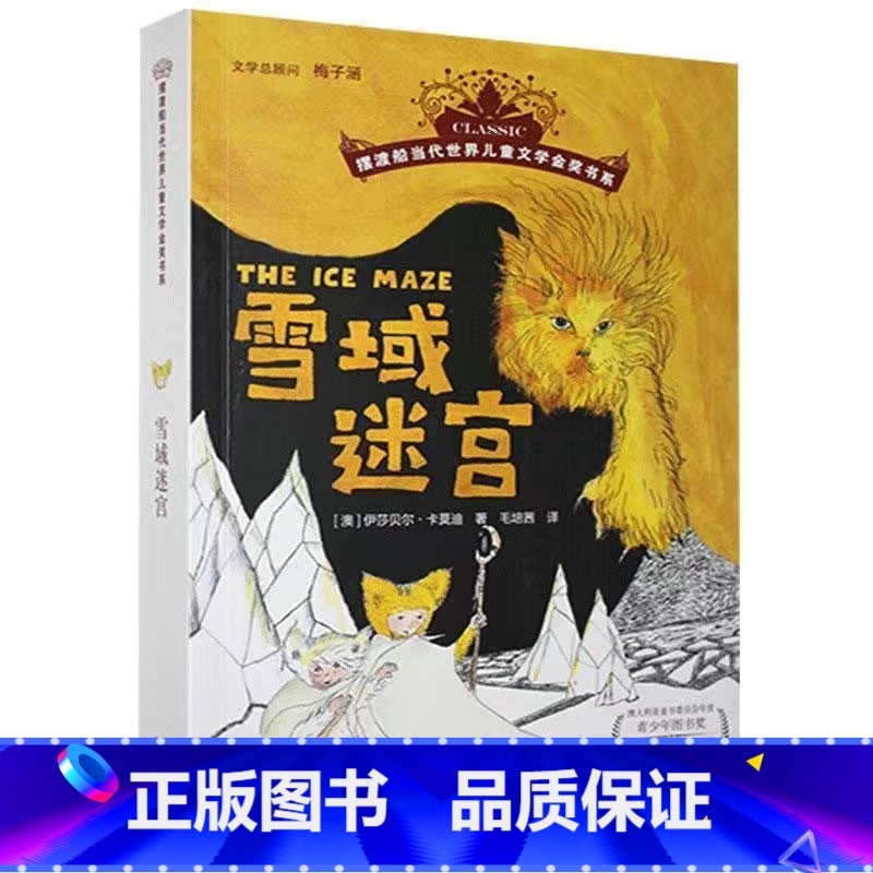 雪域迷宫 [正版]摆渡船当代世界儿童文学金奖书系:动物远征队全套42册任选馅饼神秘配方/时间商店/午夜动物园/冬日的蟋蟀