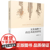 文化视野下的艺术流变研究 9787577210650