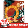 神医嫡女 2 杨十六 著 中国现当代文学 文学 浙江人民出版社