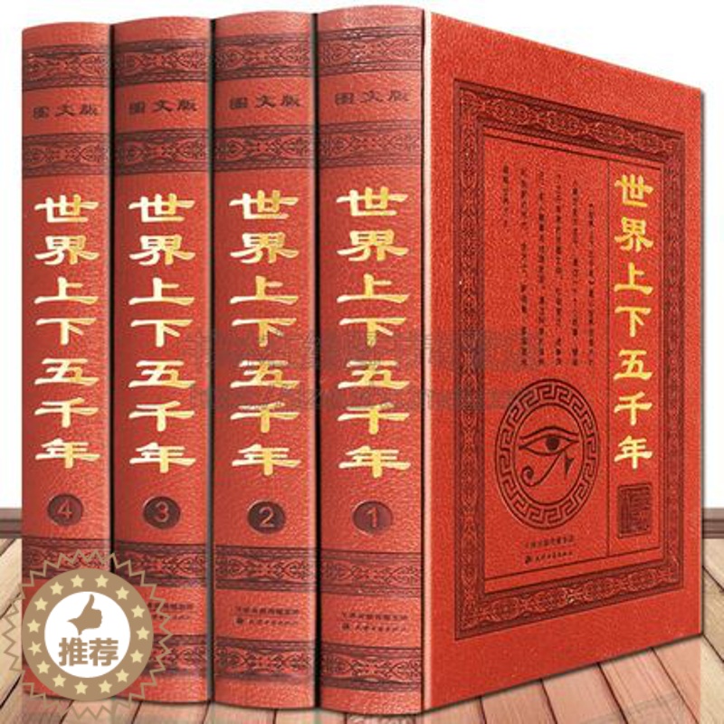 [醉染正版]正版 世界上下五千年小学初中生青少年版课外阅读全球世界中国通史近代史人类文明发展简史欧洲一二