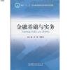 金融基础与实务9787564060848张钢,李秀丽 主编北京理工大学出版