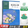 正版2021小学配套练习册数学四年级上册4年级上册配人教版教材人民教育出版社4四年级上册数学配套练习册