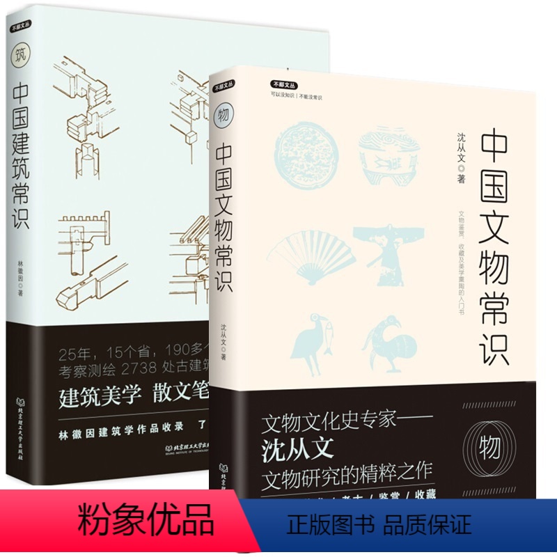 【正版】 中国文物常识+中国建筑常识 两册 中国古建筑 文物研究鉴赏收藏考古学 郑振铎林徽因沈从文胡适民国学者谈中国文