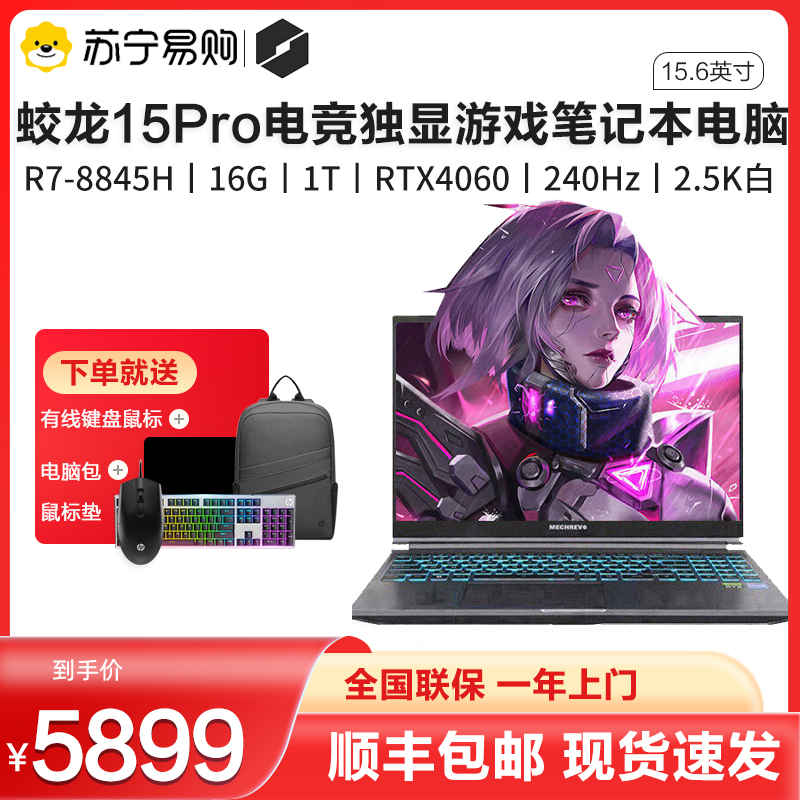 机械革命(MECHREVO)蛟龙15Pro 15.6英寸游戏本笔记本电脑锐龙RTX4060独显学生电竞设计办公商务全能本R7-7435HX 16G 512G 165hz 2.5K灰高清大图