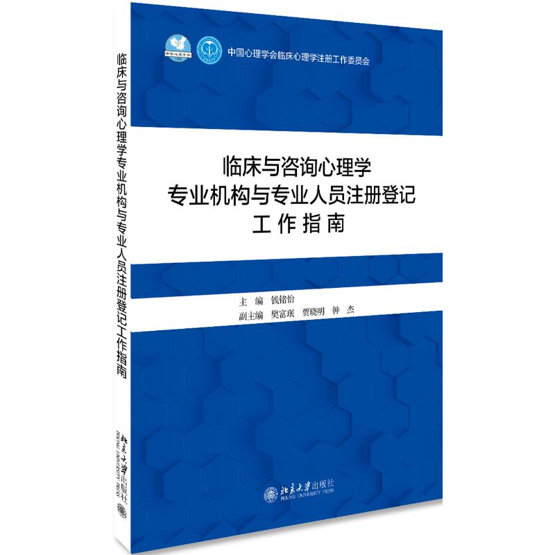 音像临床与咨询心理学专业机构与专业人员注册登记工作指南钱铭怡