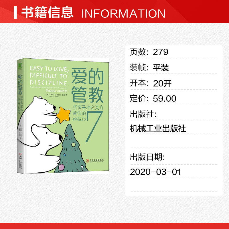 爱的管教:将亲子冲突变为合作的7种技巧 [正版]爱的管教 将亲子冲突变为合作的7种技巧 家庭教育类育儿书籍父母教育孩子的高清大图