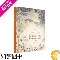 [正版] 倾听大自然:植物世界的智慧与幽默 生物世界科学出版社 正版书籍