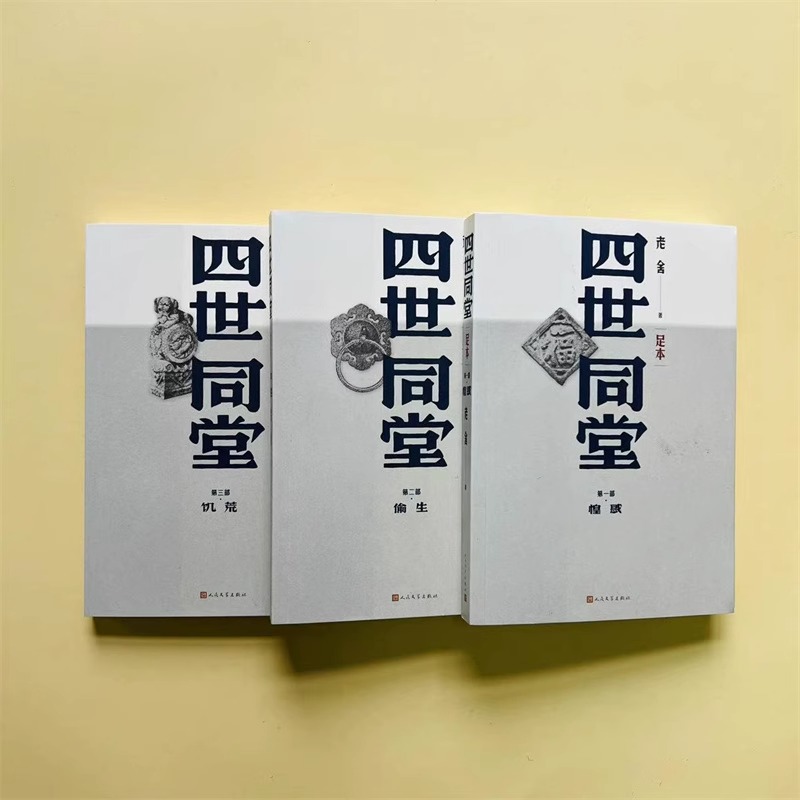 [正版]四世同堂老舍名家经典文选散文文学作品集足本无删减饥荒偷生惶惑文学名著学生初高中语文课外阅读书店书籍高清大图