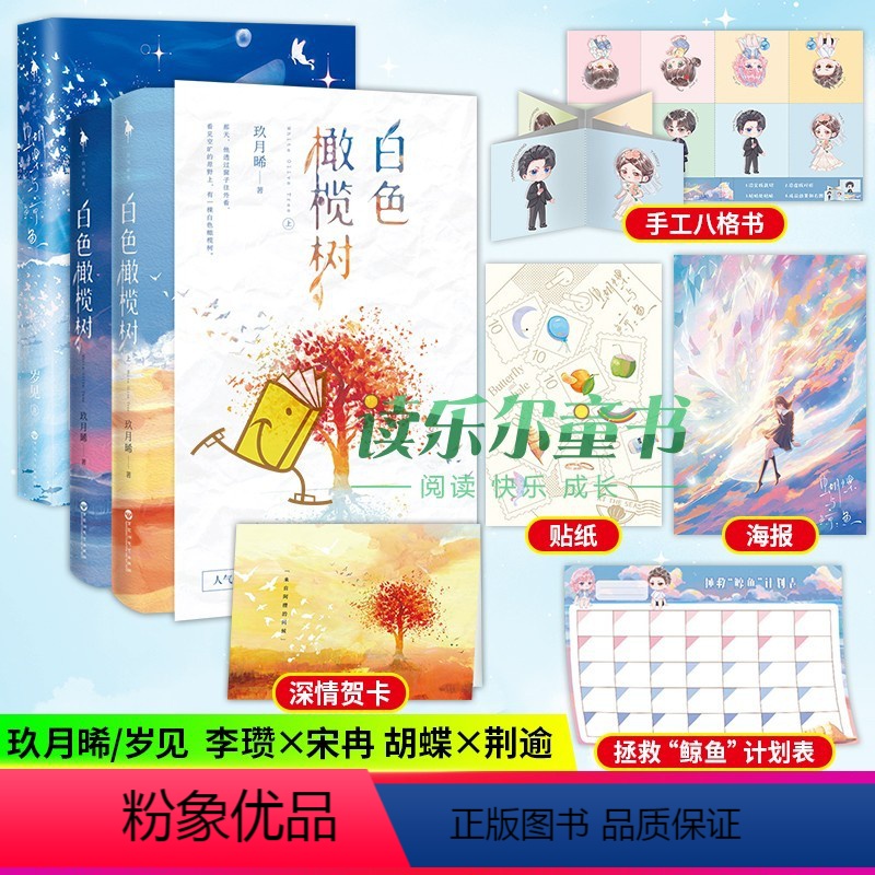 [正版]蝴蝶与鲸鱼+白色橄榄树 玖月晞著 少年的你如此美丽拆弹精英与战地记者的爱情青春言情小说书籍 白马时光