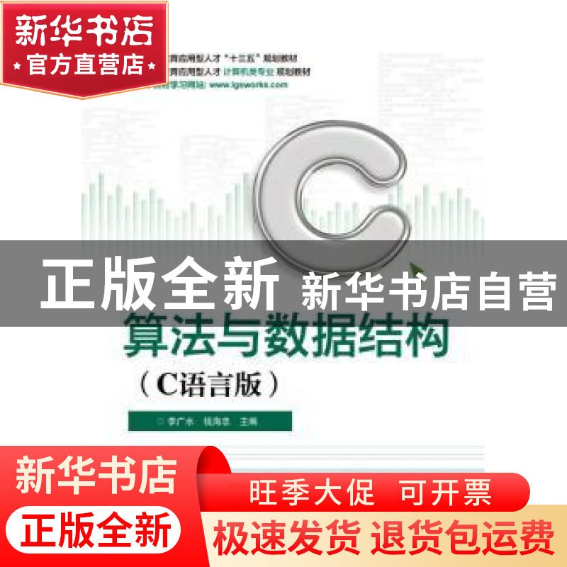 正版 算法与数据结构:C语言版 李广水,钱海忠主编 电子工业出版
