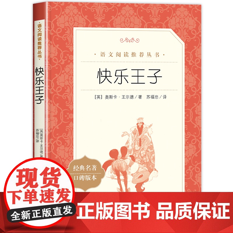 快乐王子正版 奥斯卡王尔德原著人民文学出版社完整无删减小学生语文阅读丛书3-6-9岁经典名著青少年读物儿童文学名家名作书