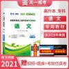 天一成考2021年成人高考高升本科考试用书理文科教材真题试卷宝典 语文 试卷(附带手册)