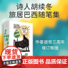 去您的巴西 诗人学者胡续冬随笔集文集 巴西生活的松弛感充满喜感的人和事重返那个向外打开的年代 逝世三周年增订版 世纪文
