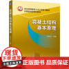 混凝土结构基本原理 马芹永 编 大学教材大中专 正版图书籍 机械工业出版社