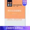 [正版]博雅教育.跨文化交际教程 书店 包圭漪 人文学类书籍 书 畅想书