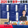 2025 数一 张宇全家桶[分批发货] [正版]店书课包张宇2025考研数学基础30讲25考研数学张宇基础300题强化3