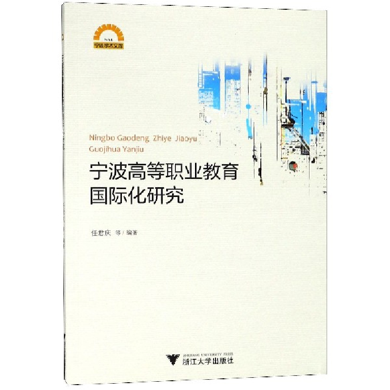 音像宁波高等职业教育国际化研究/宁波学术文库编者:任君庆