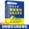 诺森中小企业财税管控与税务筹划项国9787542974815立信会计