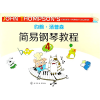 音像约翰·汤普森简易钢琴教程(4)(美)约翰·汤普森